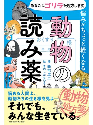 cover image of あなたにゴリラを処方します。　悩みがちょっと軽くなる動物の読み薬